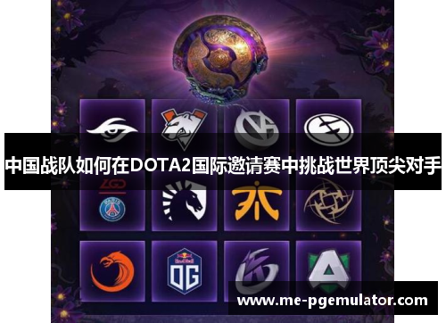 中国战队如何在DOTA2国际邀请赛中挑战世界顶尖对手