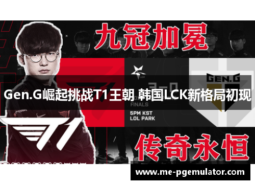 Gen.G崛起挑战T1王朝 韩国LCK新格局初现