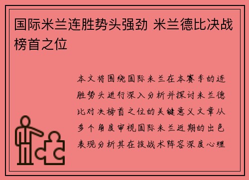 国际米兰连胜势头强劲 米兰德比决战榜首之位