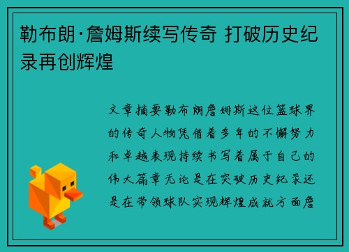 勒布朗·詹姆斯续写传奇 打破历史纪录再创辉煌