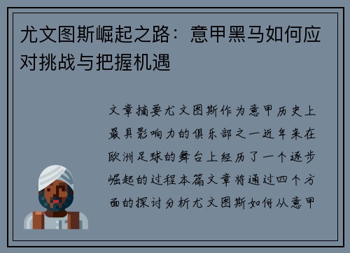 尤文图斯崛起之路：意甲黑马如何应对挑战与把握机遇