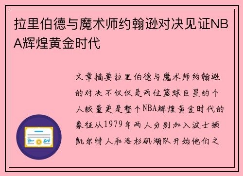 拉里伯德与魔术师约翰逊对决见证NBA辉煌黄金时代