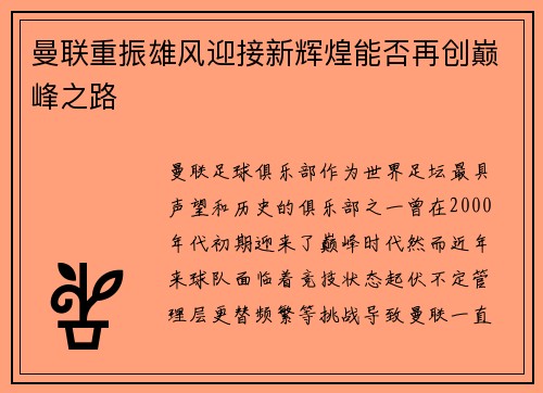 曼联重振雄风迎接新辉煌能否再创巅峰之路
