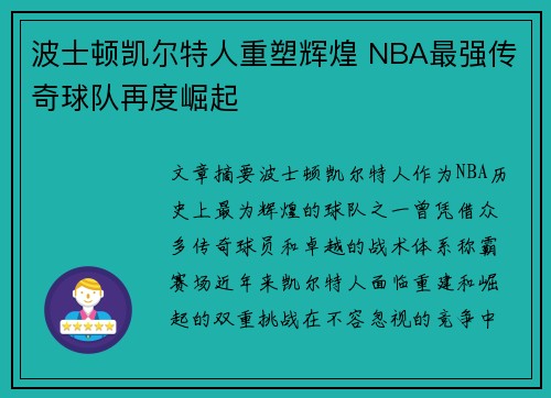波士顿凯尔特人重塑辉煌 NBA最强传奇球队再度崛起