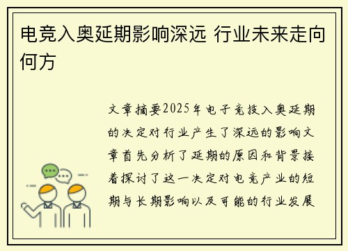 电竞入奥延期影响深远 行业未来走向何方