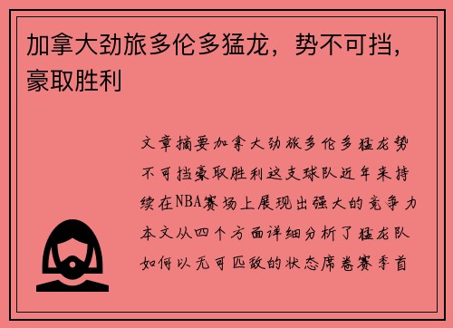 加拿大劲旅多伦多猛龙，势不可挡，豪取胜利