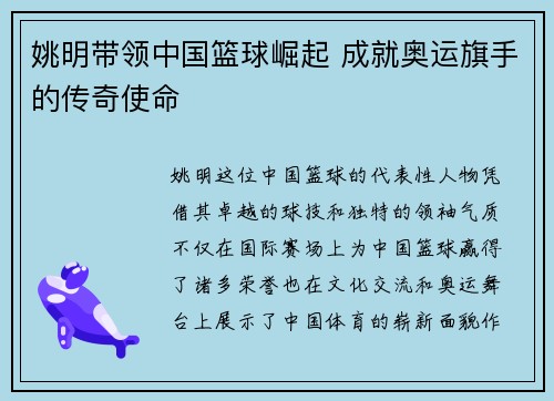 姚明带领中国篮球崛起 成就奥运旗手的传奇使命