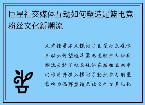 巨星社交媒体互动如何塑造足篮电竞粉丝文化新潮流