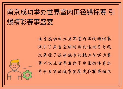 南京成功举办世界室内田径锦标赛 引爆精彩赛事盛宴 南京成功举办世界室内田径锦标赛 引爆精彩赛事盛宴