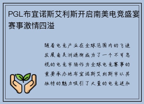 PGL布宜诺斯艾利斯开启南美电竞盛宴赛事激情四溢