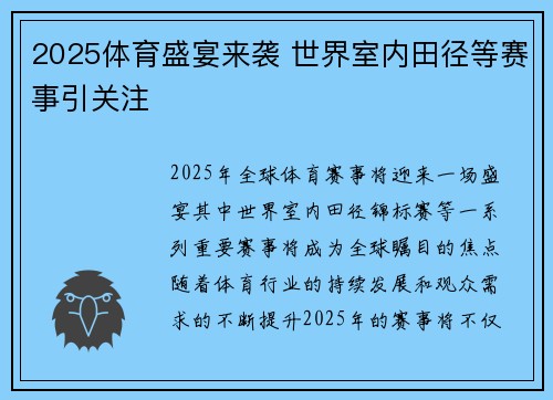 2025体育盛宴来袭 世界室内田径等赛事引关注 2025体育盛宴来袭 世界室内田径等赛事引关注