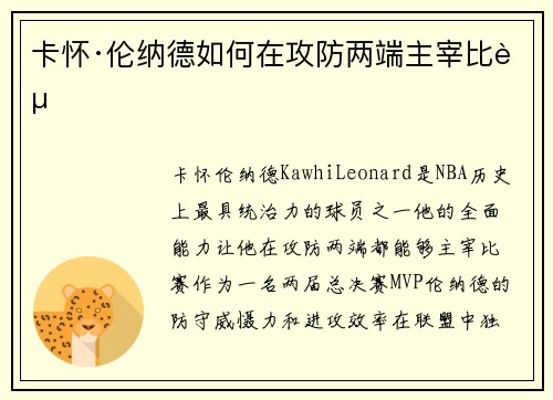 卡怀·伦纳德如何在攻防两端主宰比赛 卡怀·伦纳德如何在攻防两端主宰比赛