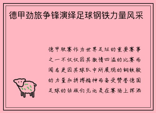 德甲劲旅争锋演绎足球钢铁力量风采