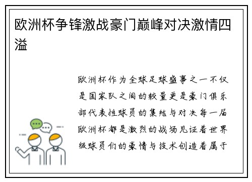 欧洲杯争锋激战豪门巅峰对决激情四溢