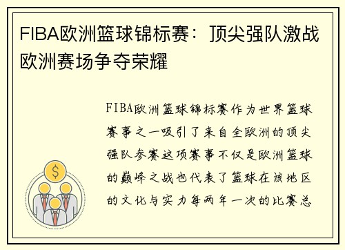 FIBA欧洲篮球锦标赛：顶尖强队激战欧洲赛场争夺荣耀