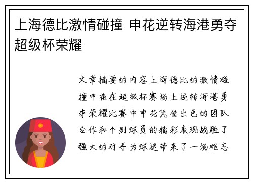上海德比激情碰撞 申花逆转海港勇夺超级杯荣耀