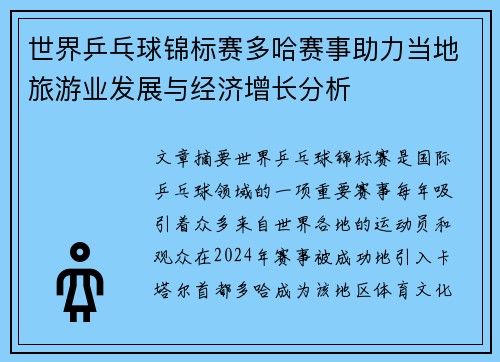 世界乒乓球锦标赛多哈赛事助力当地旅游业发展与经济增长分析