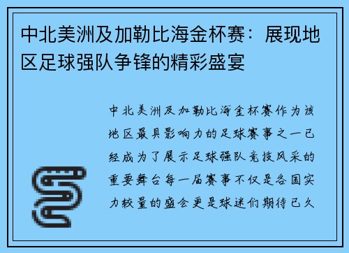 中北美洲及加勒比海金杯赛：展现地区足球强队争锋的精彩盛宴