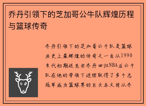 乔丹引领下的芝加哥公牛队辉煌历程与篮球传奇