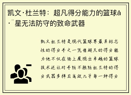 凯文·杜兰特：超凡得分能力的篮球巨星无法防守的致命武器
