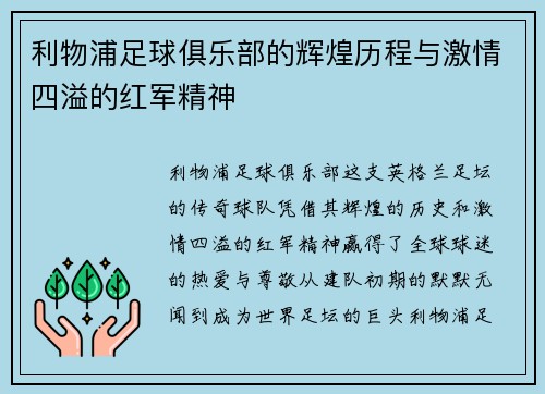 利物浦足球俱乐部的辉煌历程与激情四溢的红军精神