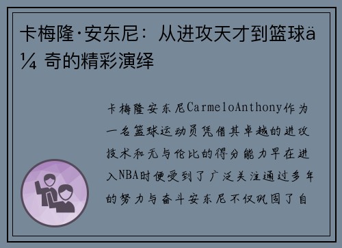 卡梅隆·安东尼：从进攻天才到篮球传奇的精彩演绎