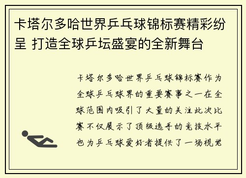 卡塔尔多哈世界乒乓球锦标赛精彩纷呈 打造全球乒坛盛宴的全新舞台