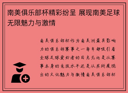 南美俱乐部杯精彩纷呈 展现南美足球无限魅力与激情