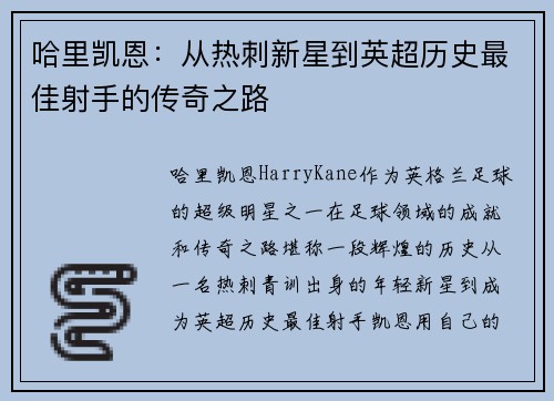 哈里凯恩：从热刺新星到英超历史最佳射手的传奇之路