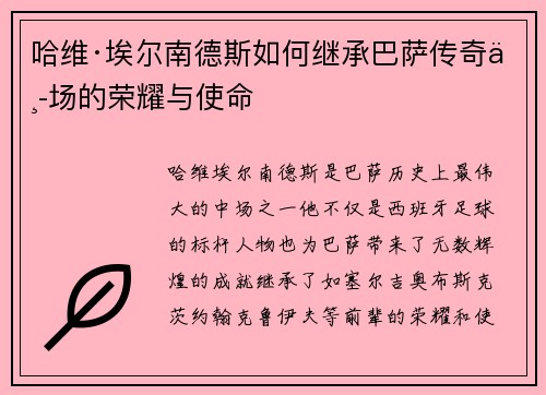 哈维·埃尔南德斯如何继承巴萨传奇中场的荣耀与使命