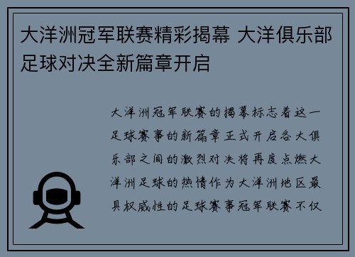 大洋洲冠军联赛精彩揭幕 大洋俱乐部足球对决全新篇章开启