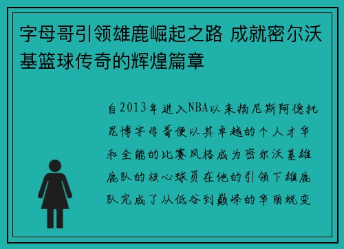 字母哥引领雄鹿崛起之路 成就密尔沃基篮球传奇的辉煌篇章