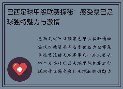巴西足球甲级联赛探秘：感受桑巴足球独特魅力与激情