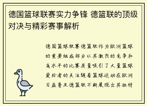 德国篮球联赛实力争锋 德篮联的顶级对决与精彩赛事解析