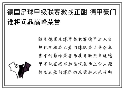 德国足球甲级联赛激战正酣 德甲豪门谁将问鼎巅峰荣誉