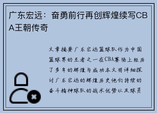 广东宏远：奋勇前行再创辉煌续写CBA王朝传奇