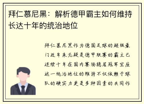 拜仁慕尼黑：解析德甲霸主如何维持长达十年的统治地位