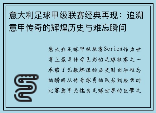 意大利足球甲级联赛经典再现：追溯意甲传奇的辉煌历史与难忘瞬间
