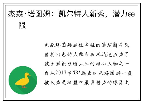 杰森·塔图姆：凯尔特人新秀，潜力无限