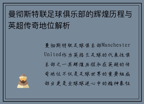 曼彻斯特联足球俱乐部的辉煌历程与英超传奇地位解析