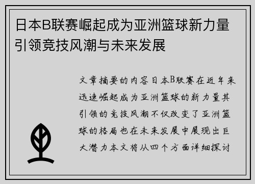 日本B联赛崛起成为亚洲篮球新力量 引领竞技风潮与未来发展
