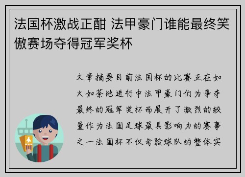 法国杯激战正酣 法甲豪门谁能最终笑傲赛场夺得冠军奖杯