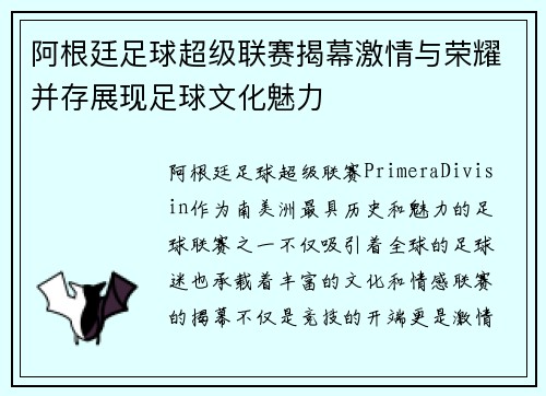 阿根廷足球超级联赛揭幕激情与荣耀并存展现足球文化魅力