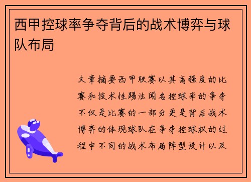 西甲控球率争夺背后的战术博弈与球队布局