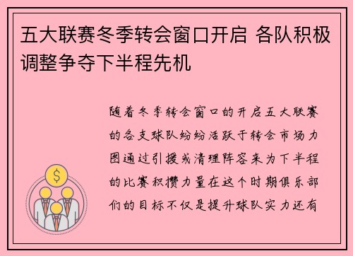 五大联赛冬季转会窗口开启 各队积极调整争夺下半程先机