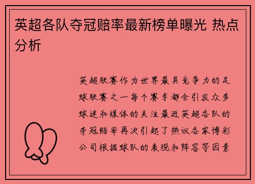 英超各队夺冠赔率最新榜单曝光 热点分析