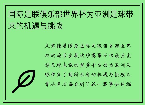 国际足联俱乐部世界杯为亚洲足球带来的机遇与挑战