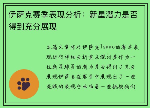 伊萨克赛季表现分析:新星潜力是否得到充分展现 伊萨克赛季表现分析:新星潜力是否得到充分展现