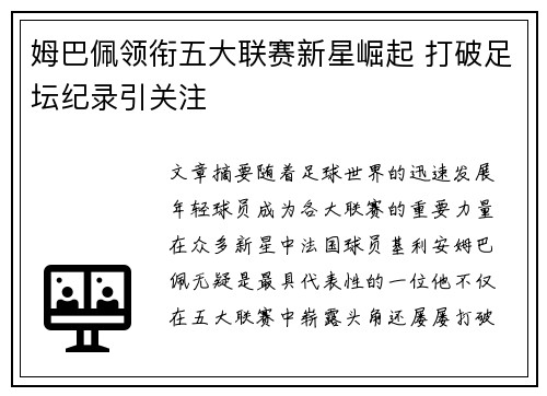 姆巴佩领衔五大联赛新星崛起 打破足坛纪录引关注