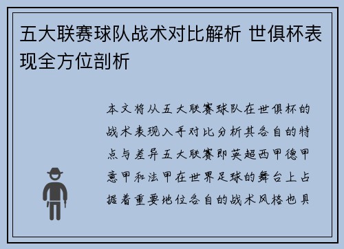 五大联赛球队战术对比解析 世俱杯表现全方位剖析